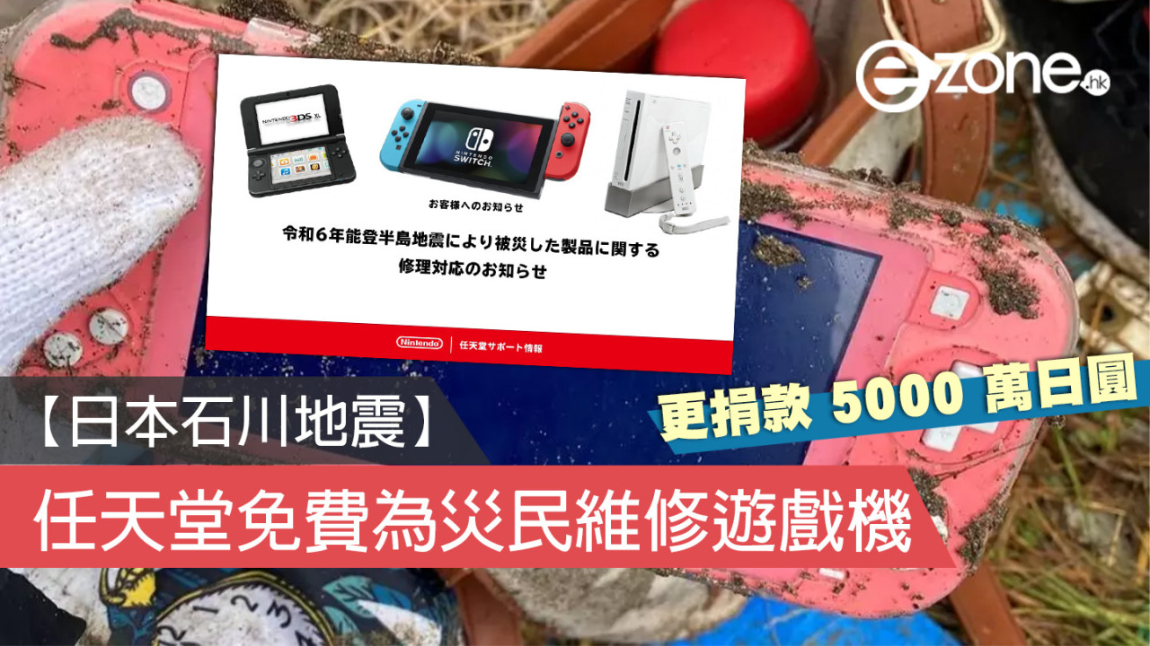 【日本石川地震】任天堂免費為災民維修遊戲機、捐款 5000 萬日圓