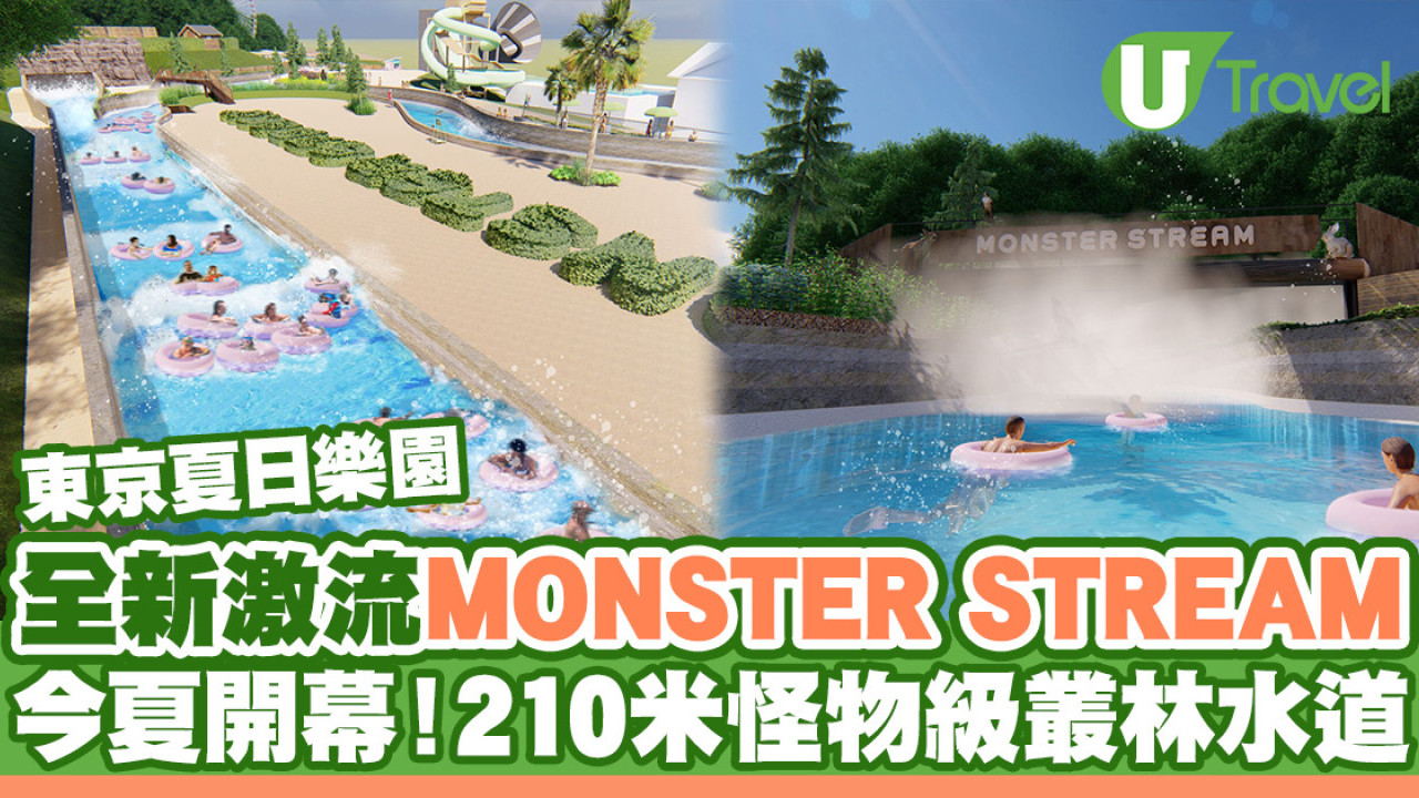 東京夏日樂園全新激流設施MONSTER STREAM今夏開幕！穿梭210米「怪物級」叢林水道