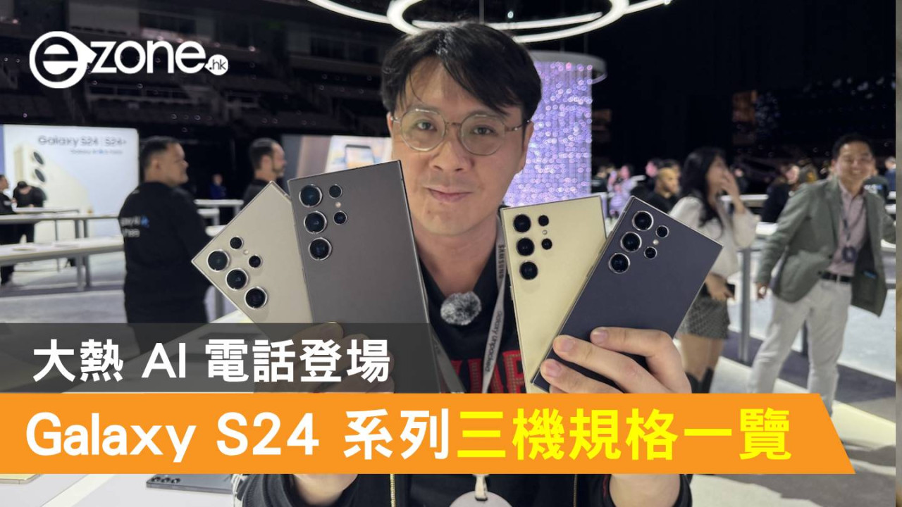 Samsung Galaxy S24 系列三機規格一覽！大熱 AI 電話登場【新增港版售價】