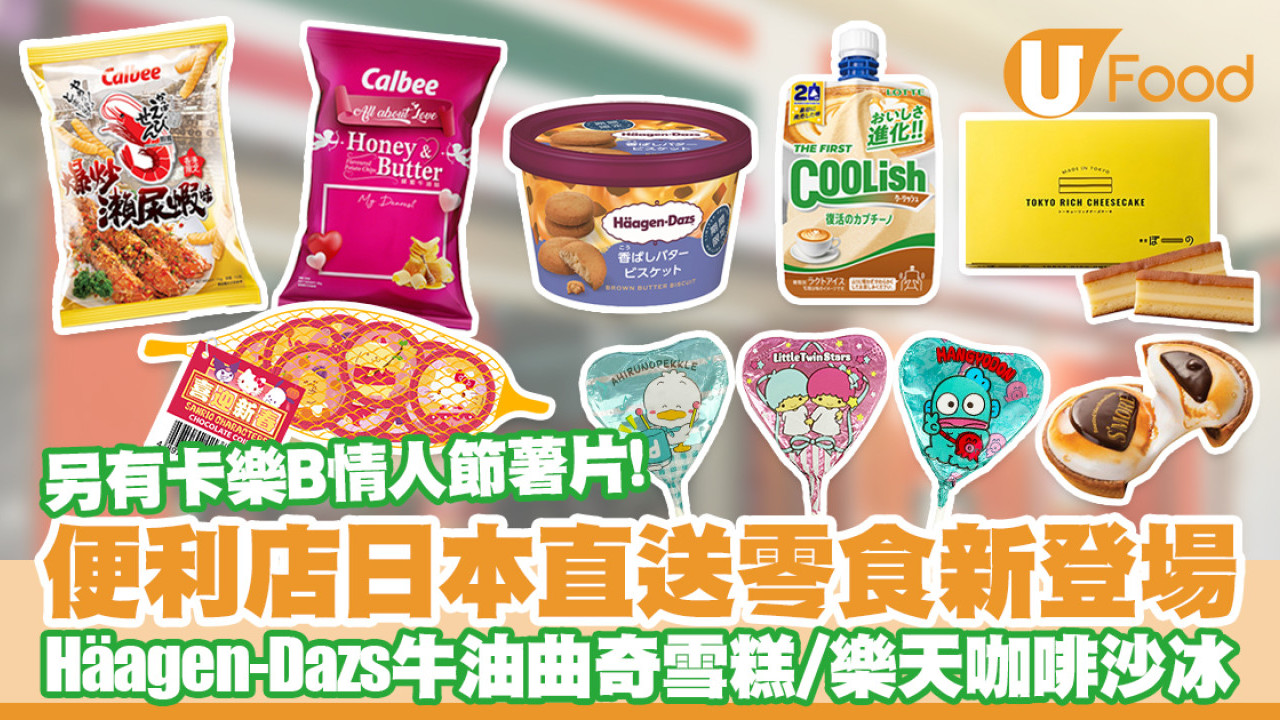 7-11便利店新出日本直送零食　Häagen-Dazs牛油曲奇雪糕/樂天咖啡沙冰／卡樂B情人節薯片／Sanrio新年零食