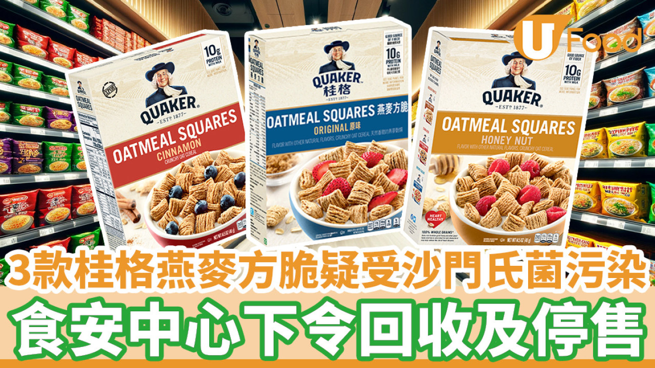 3款桂格燕麥方脆產品疑受沙門氏菌污染 食安中心下令回收及停售
