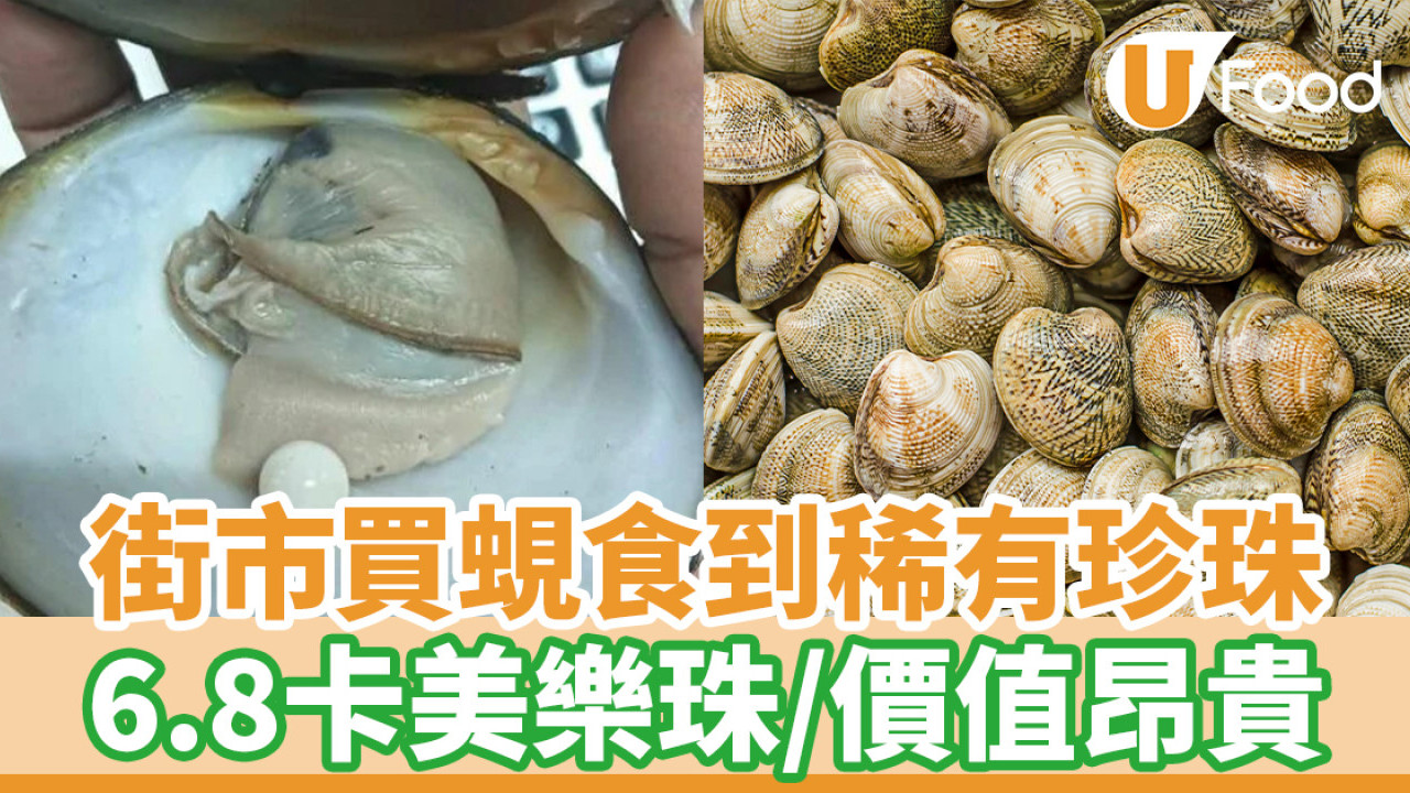 街市買蜆食到稀有珍珠 6.8卡美樂珠／價值昂貴