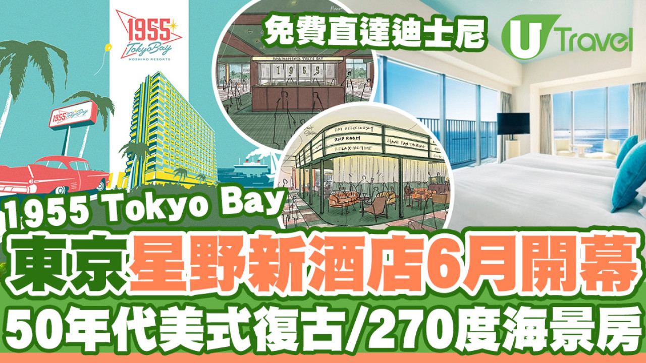 東京新酒店2024「星野1955 Tokyo Bay」6月開幕！鄰近東京迪士尼／美式復古主題