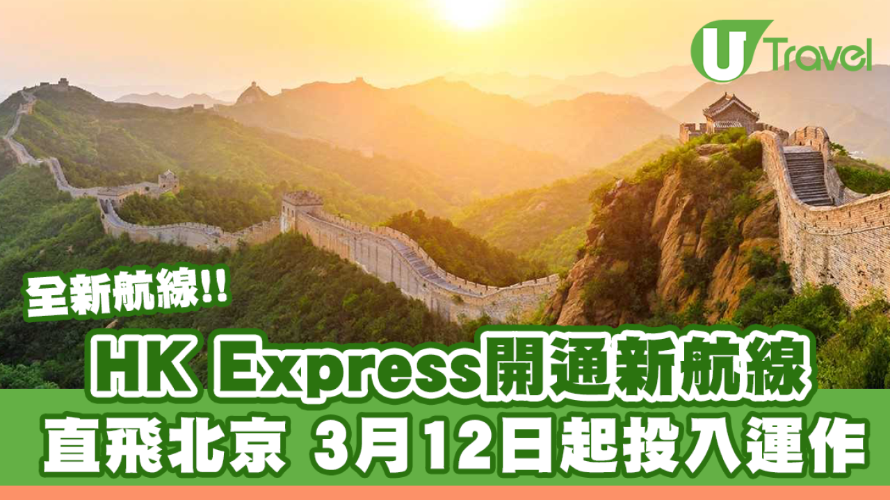 HK Express開通新航線直飛北京 3月12日起投入運作