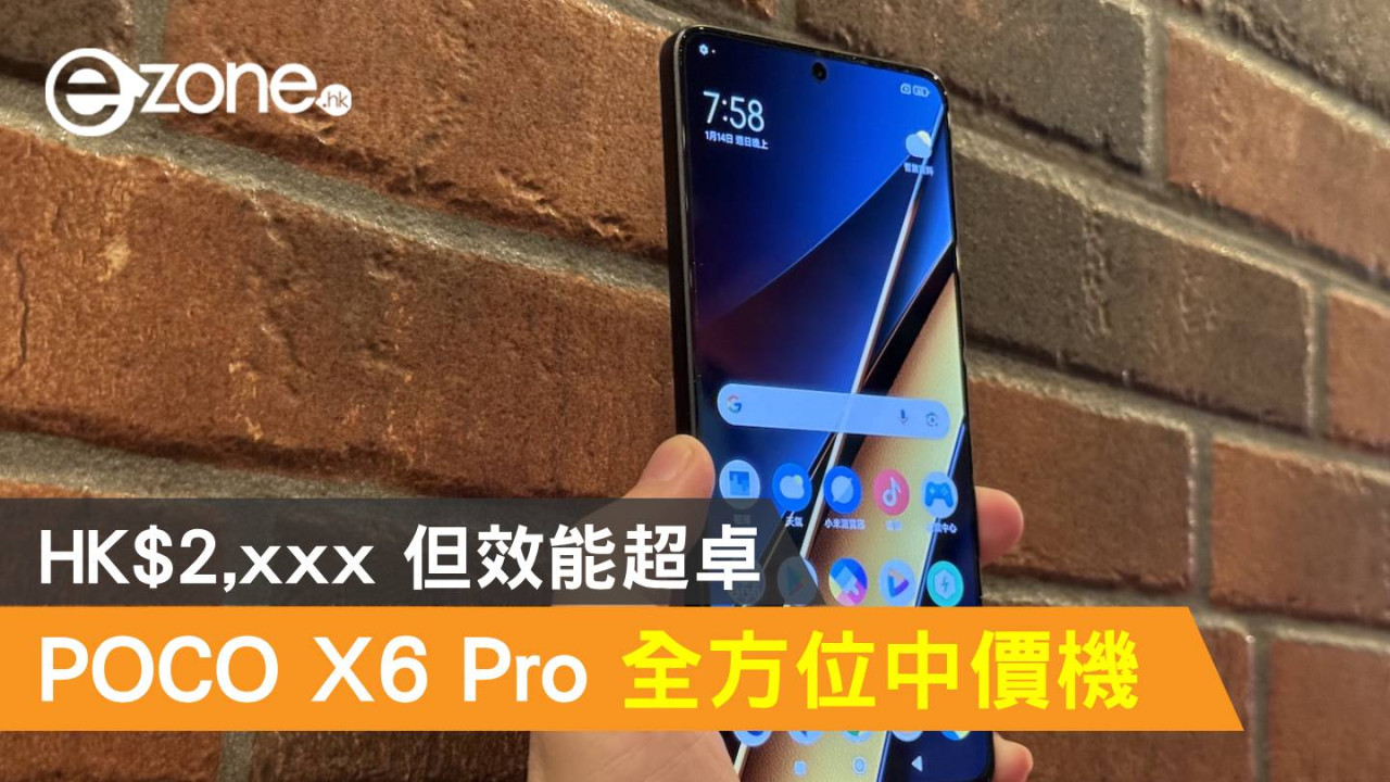 POCO X6 Pro 全方位中價機!HK$2,xxx 但效能超卓