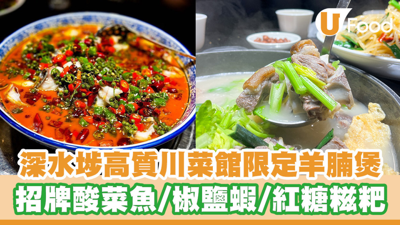 深水埗正宗高質川菜館！暖笠笠羊腩煲／酸菜魚／惹味雞煲／紅糖糍粑