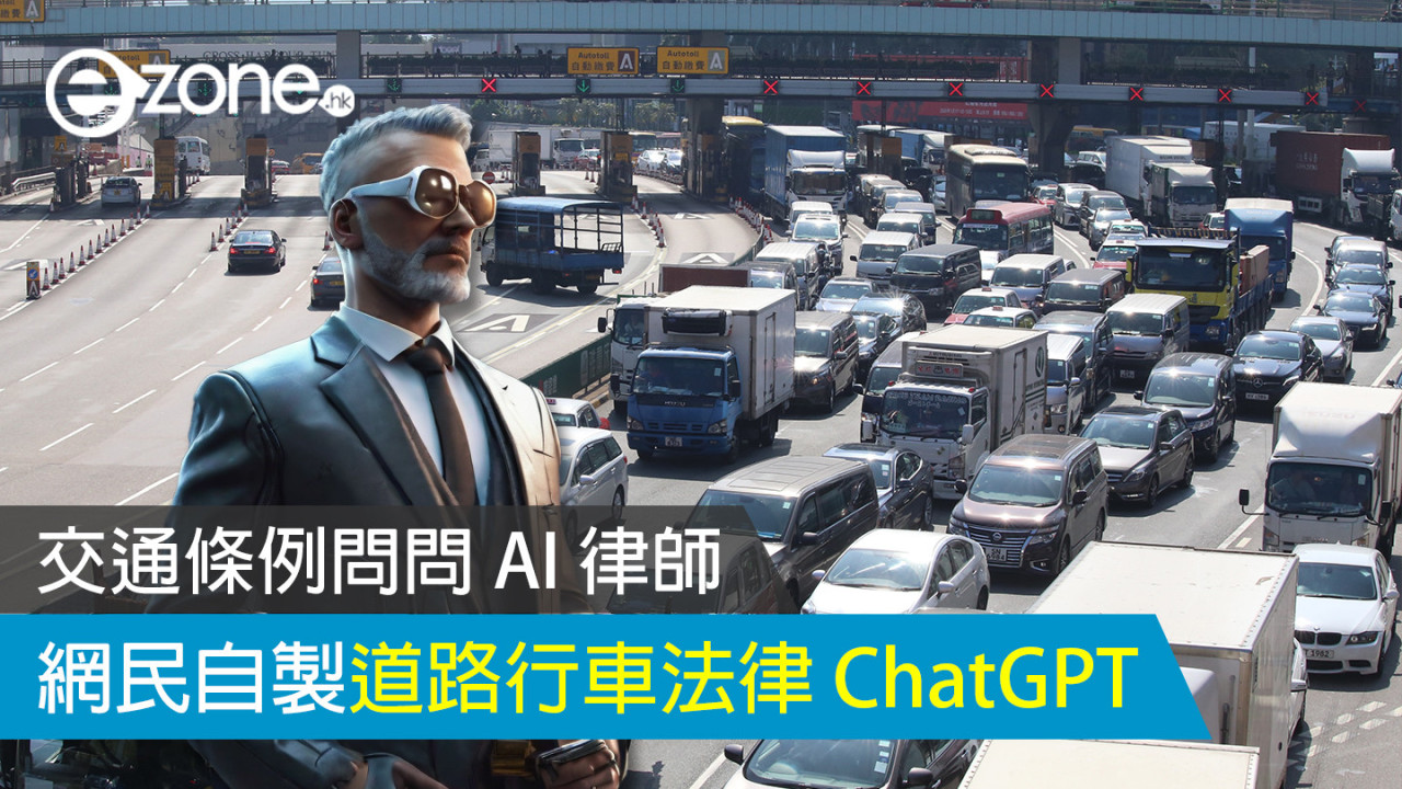 交通條例問問 AI 律師 網民自製道路行車法律 ChatGPT