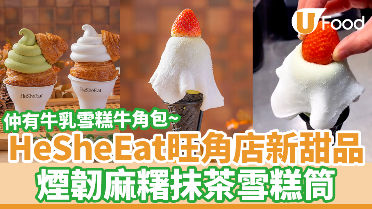 旺角Cafe HeSheEat 新出抹茶麻糬雪糕筒！　打卡牛乳雪糕牛角包／梳乎厘班戟
