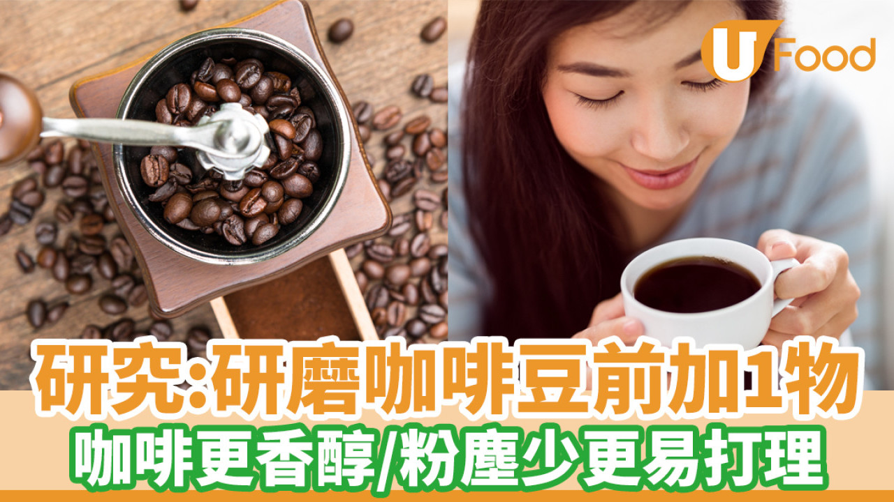 研磨咖啡豆前加1物 咖啡更香醇易打理