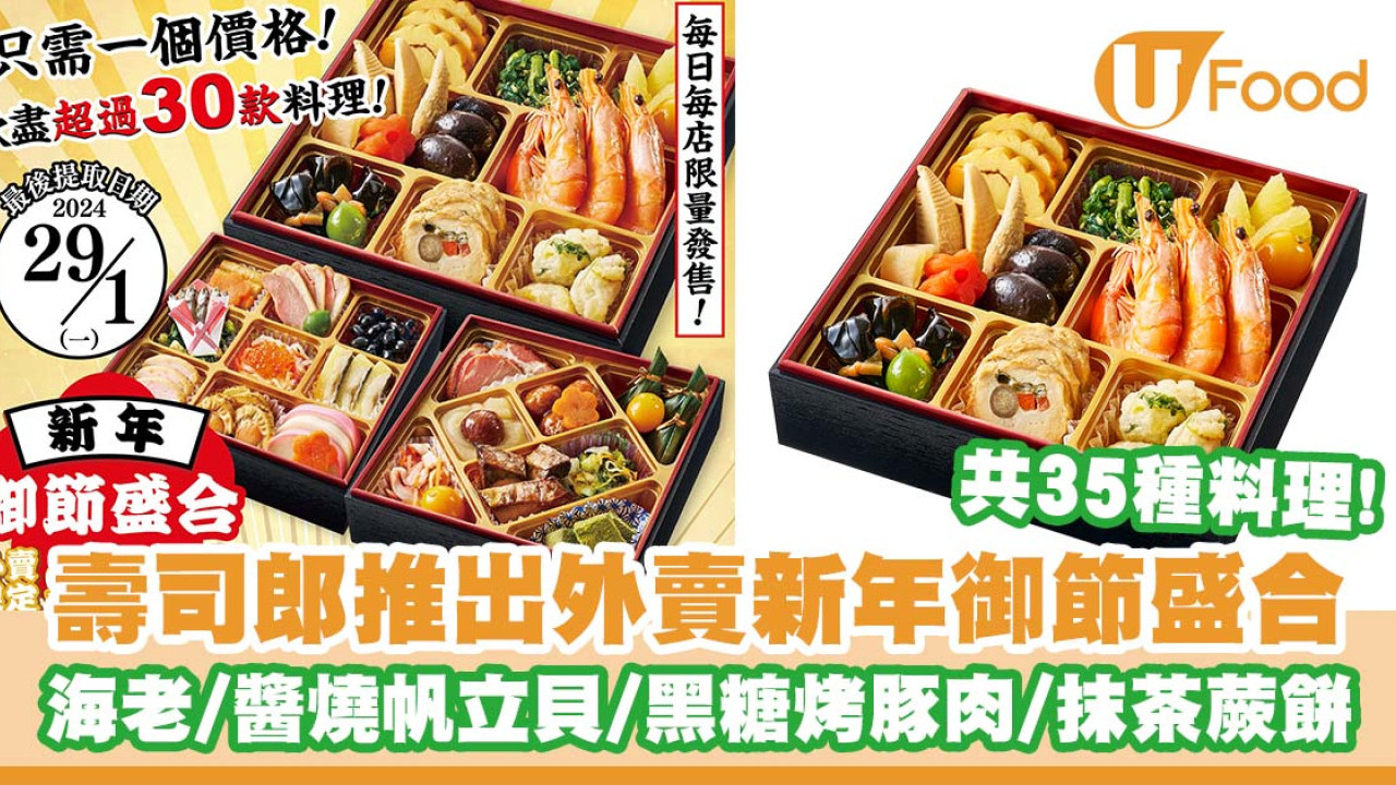 壽司郎推出外賣新年御節盛合   35種料理／海老／醬燒帆立貝／黑糖烤豚肉／抹茶蕨餅