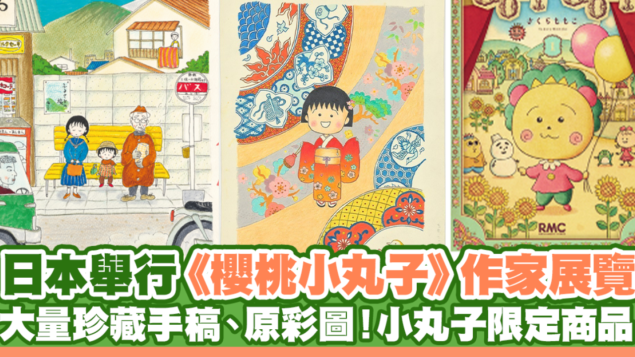 日本舉行《櫻桃小丸子》作家展覽 大量珍藏手稿、原彩圖展出！小丸子限量商品
