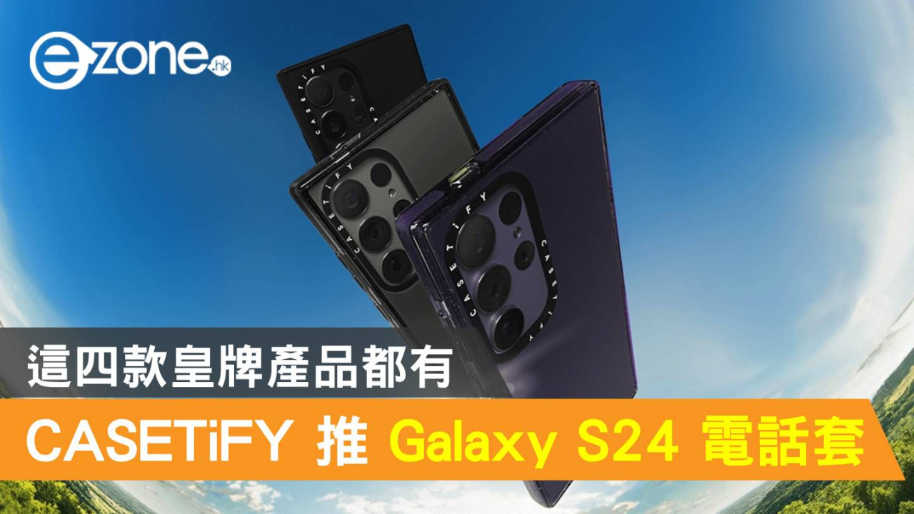 CASETiFY 宣布為 Galaxy S24 推電話套！這四款皇牌產品都有