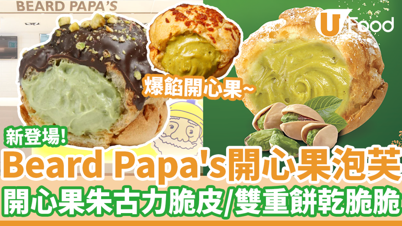 Beard Papa's新出開心果泡芙系列　朱古力脆皮開心果泡芙／雙重餅乾脆皮泡芙
