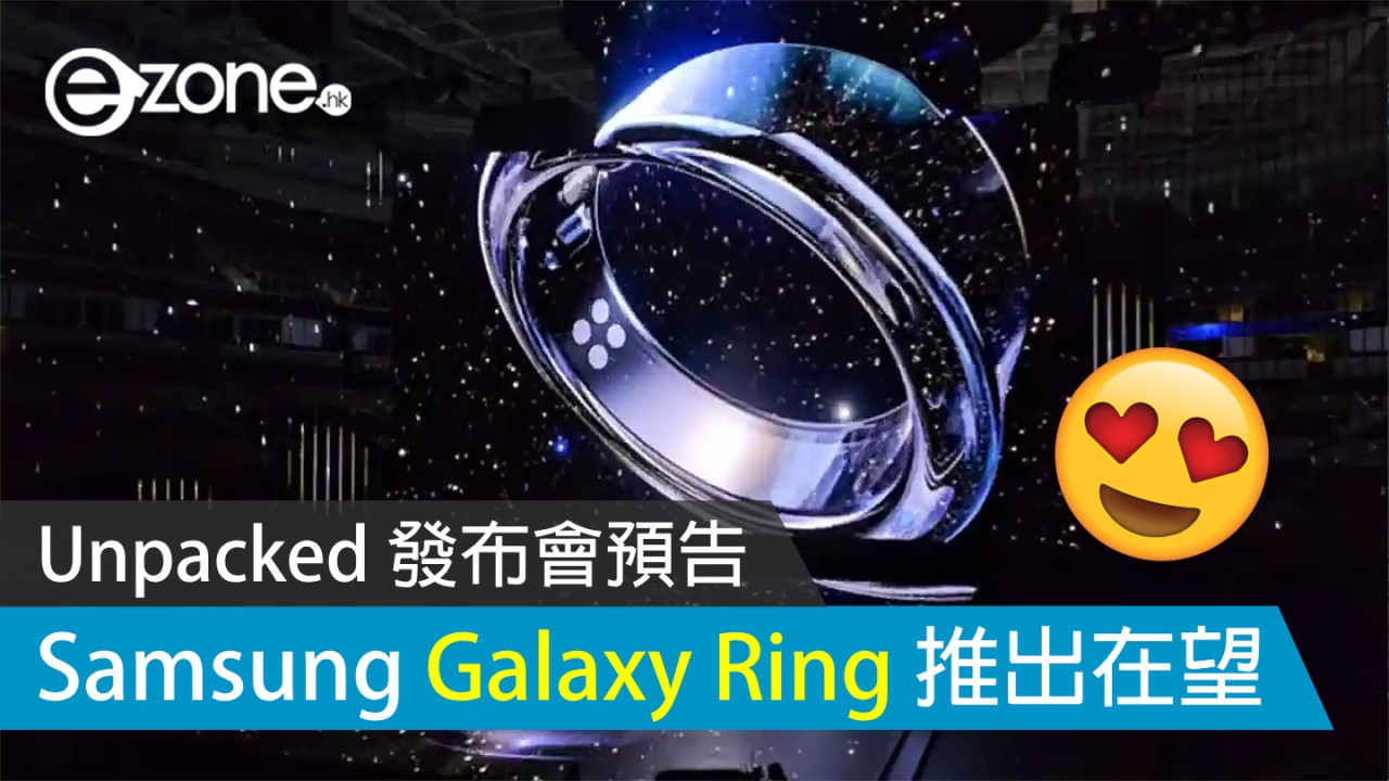 Samsung Galaxy Ring 推出在望？ Unpacked 發布會有「One More Thing」預告 