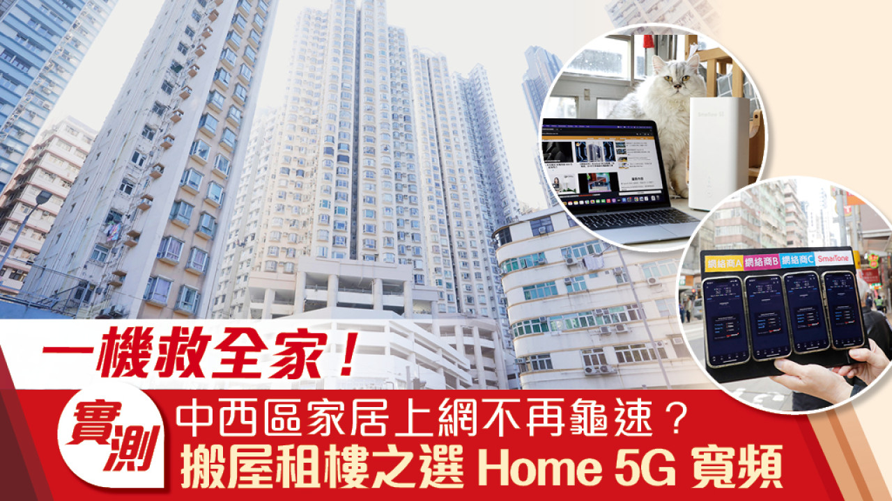 中西區家居網速慢？實測搬屋租樓之選Home 5G寬頻！一機救全家？