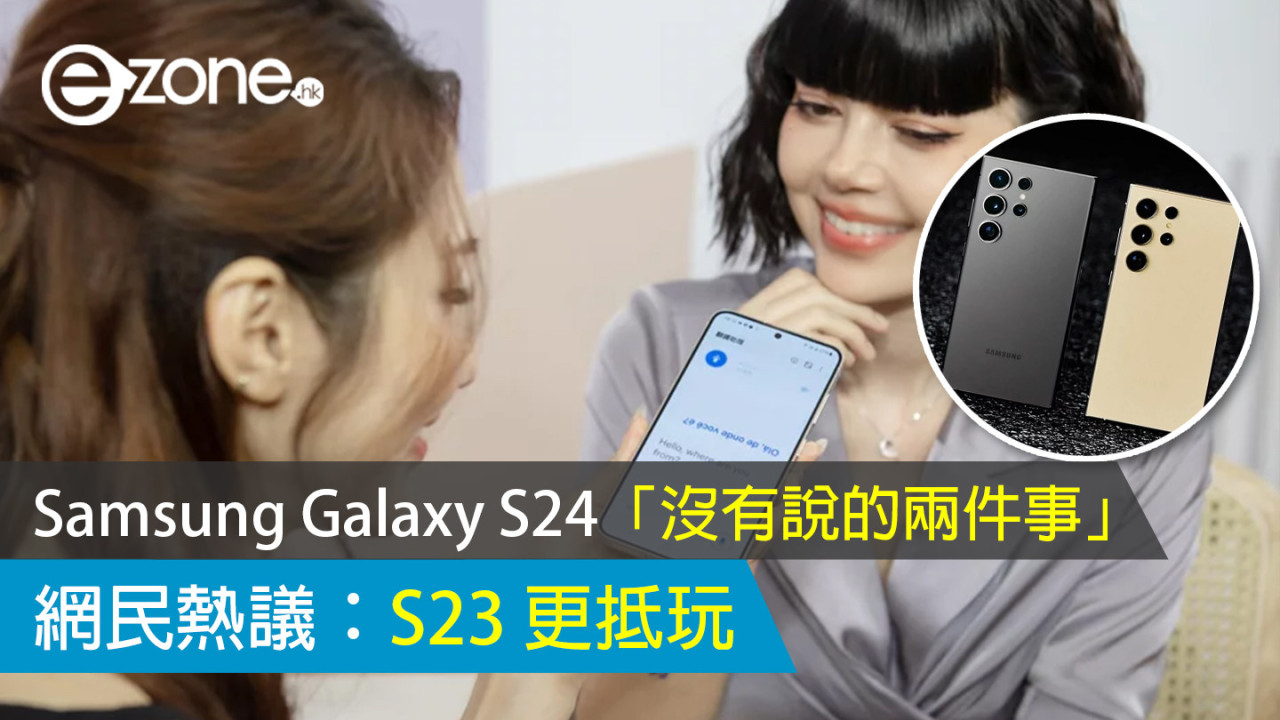 Samsung Galaxy S24「沒有說的兩件事」 網民熱議：S23 更抵玩