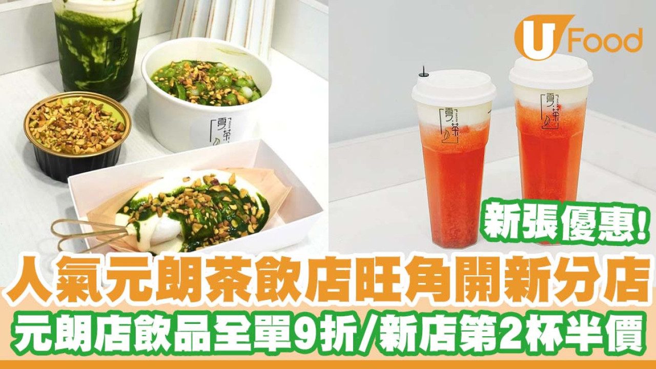 人氣茶飲店「夏茶」旺角開新分店  新張優惠／第2杯半價／元朗店飲品全單9折