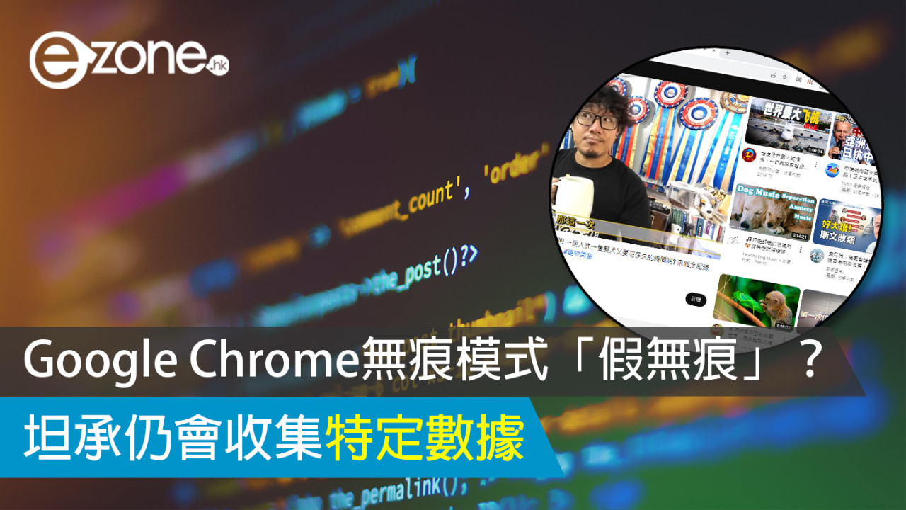 Google Chrome無痕模式「假無痕」？ 坦承仍會收集特定數據