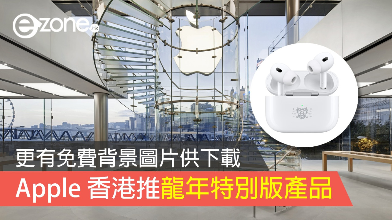 Apple 香港推龍年特別版產品 AirPods Pro 售 HK＄1849 充電盒鐫刻龍圖案