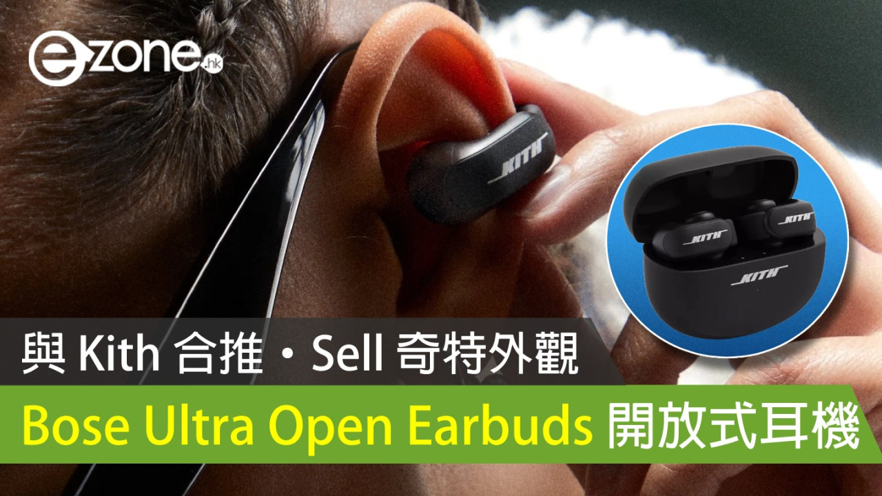 Bose Ultra Open Earbuds 開放式耳機 與時尚品牌 Kith 合推 Sell 奇特外觀