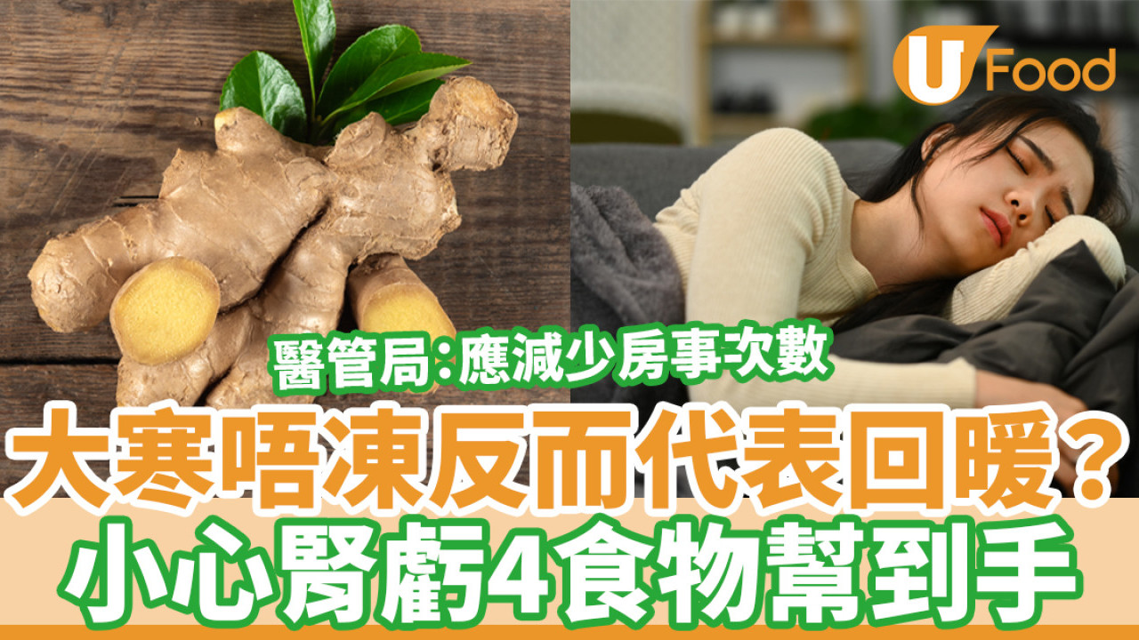 大寒飲食｜習俗宜忌養生湯水 大寒唔凍反代表回暖？小心腎虛4食物助保暖