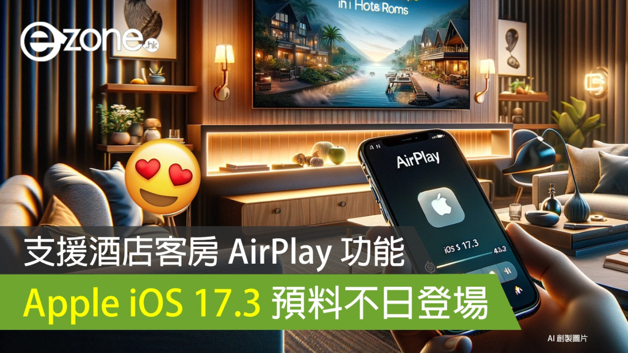 iOS 17.3 支援酒店客房 AirPlay 功能 預料不日登場