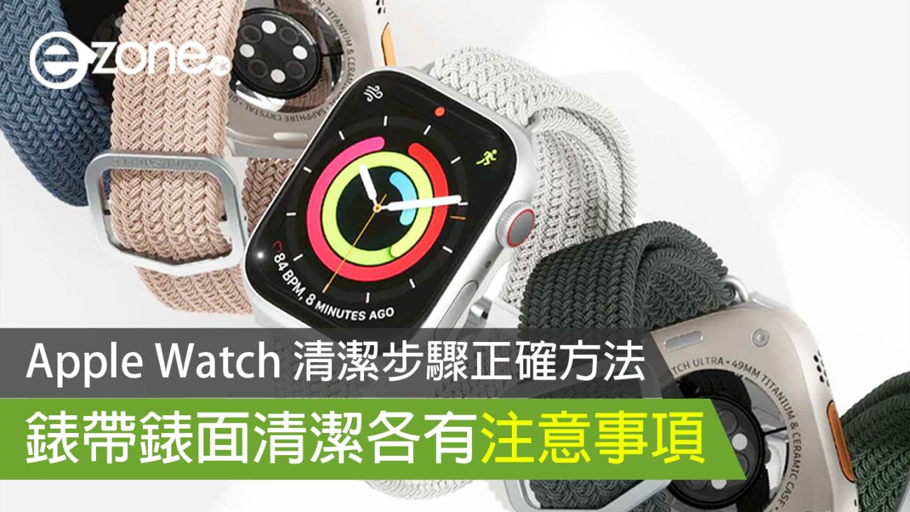 Apple Watch清潔｜正確方法4步驟錶面可用水洗？附皮革錶帶保養貼士