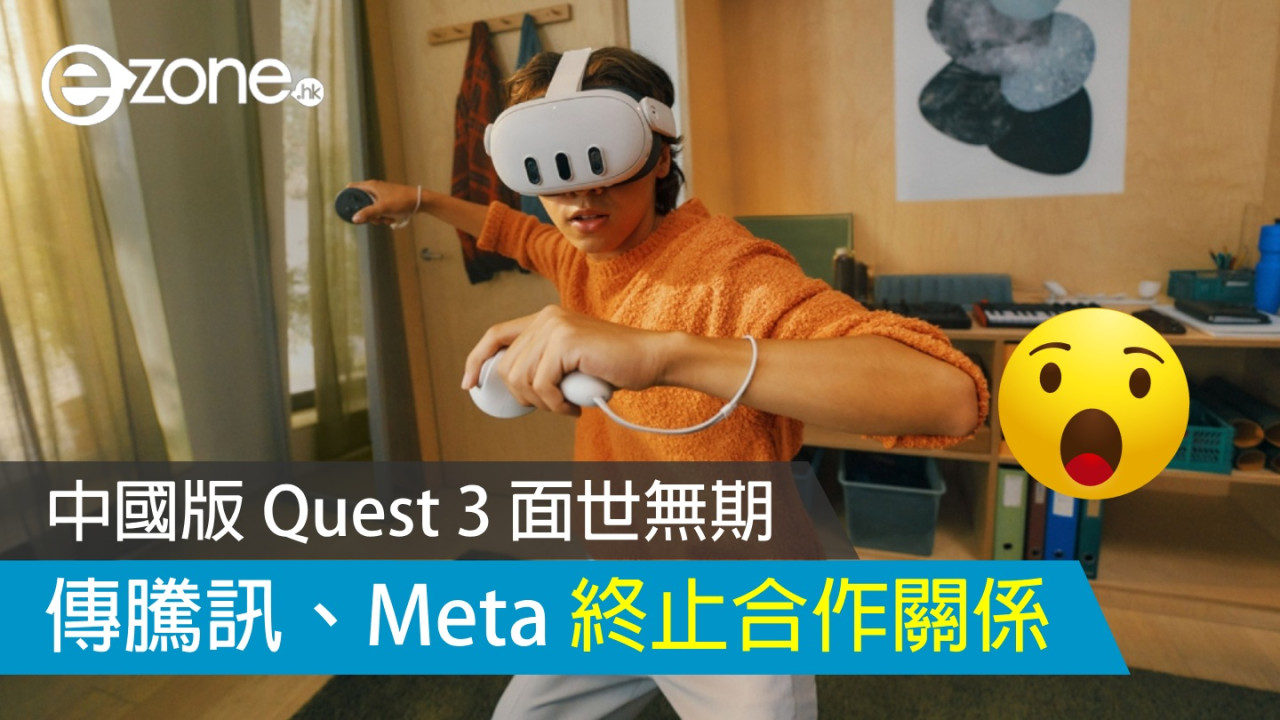 傳騰訊、Meta 終止合作關係 中國版 Quest 3 面世無期