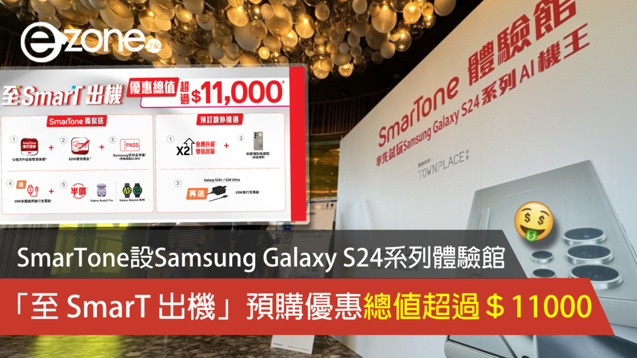 SmarTone 設 Samsung Galaxy S24 系列體驗館「至 SmarT 出機」預購優惠總值超過＄11000
