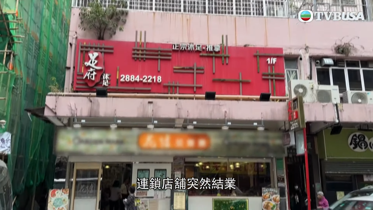 連鎖按摩店突發倒閉！員工斥拖糧、套票變廢紙？涉事老闆咁回應...