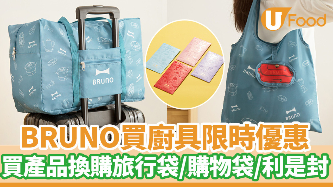 BRUNO買廚具限時優惠！買產品換購旅行袋／購物袋／免費利是封