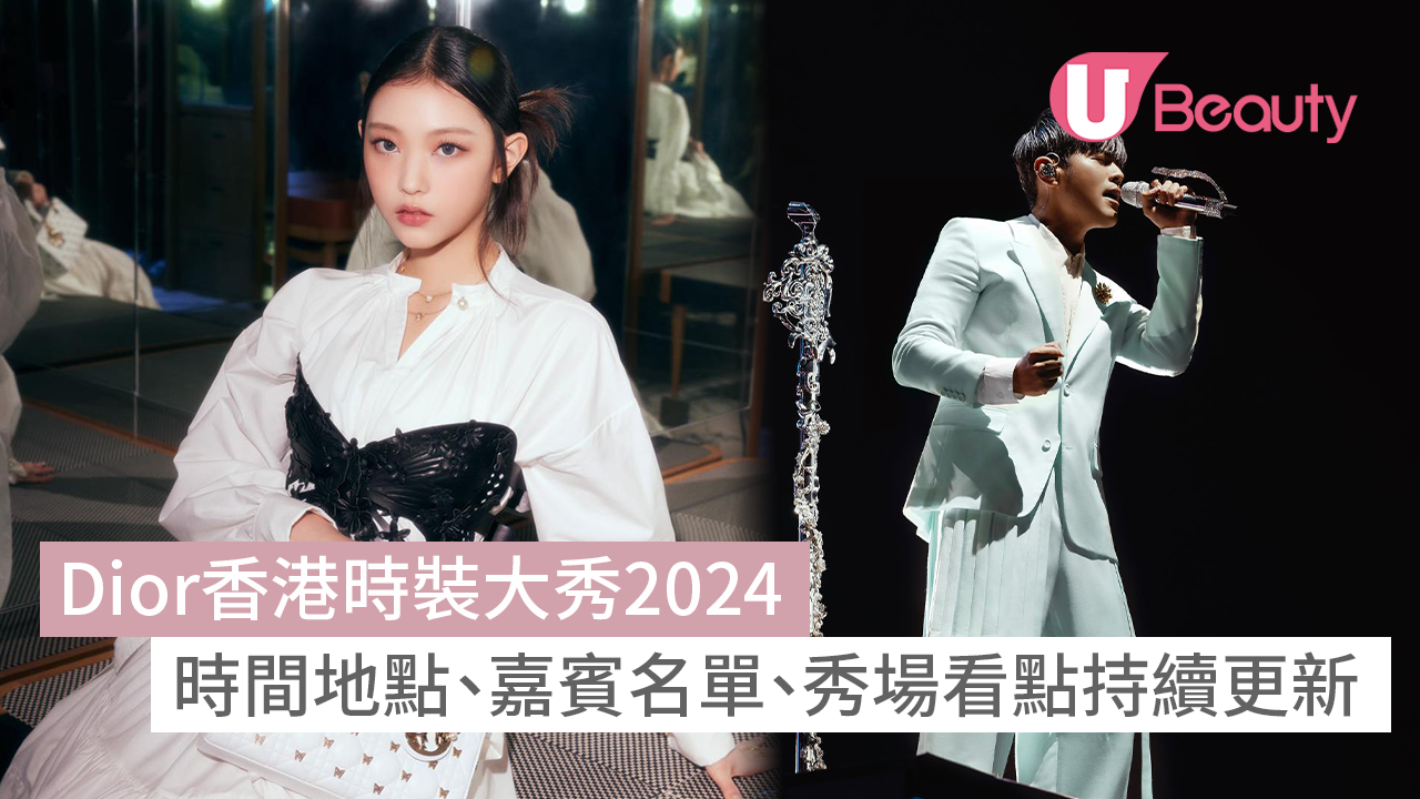 Dior香港時裝秀2024｜Dior Show時間地點、嘉賓名單、看點持續更新