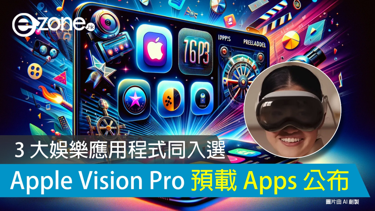 Apple Vision Pro 預載 Apps 公布 3 大娛樂應用程式同入選