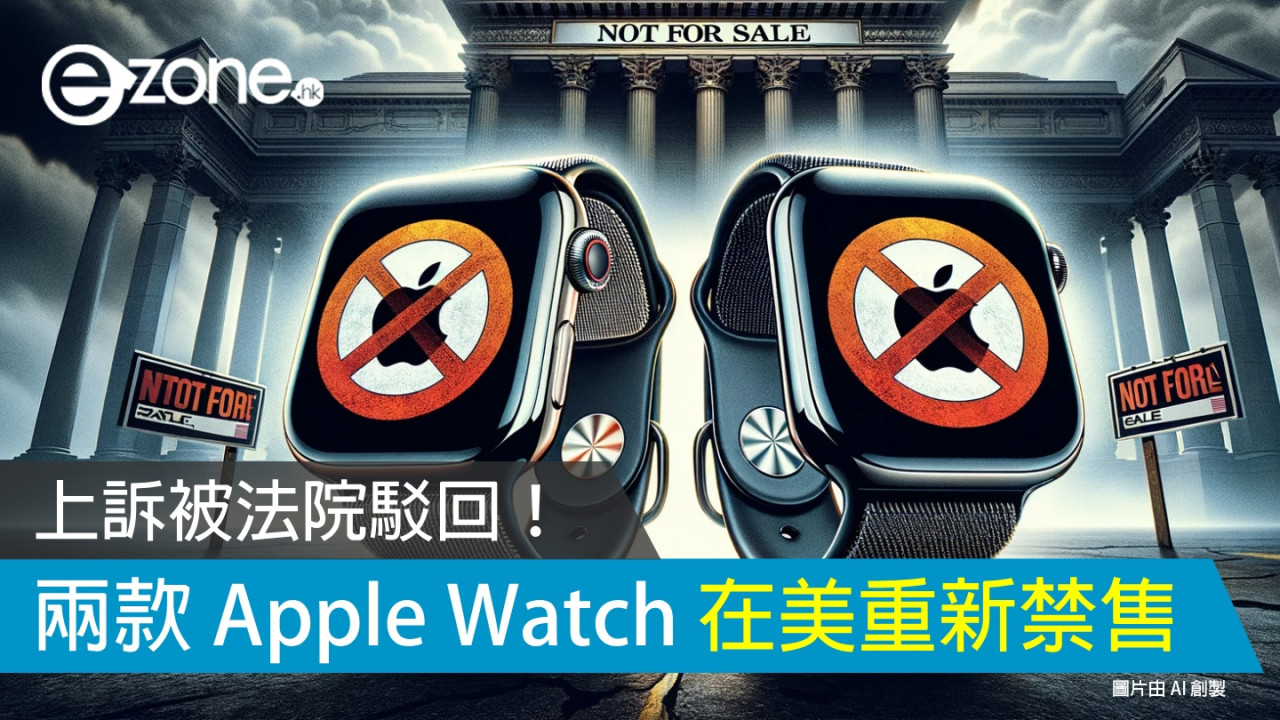 兩款新 Apple Watch 在美重新禁售！上訴被法院駁回！