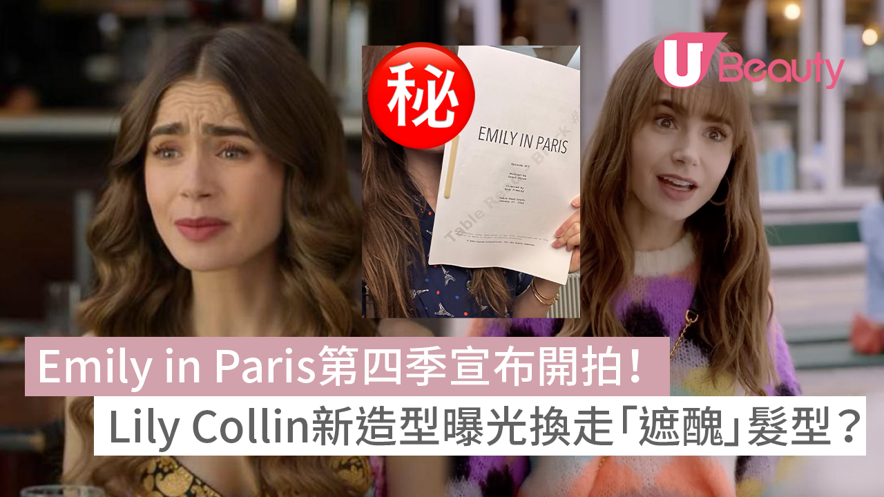Emily in Paris第四季宣布開拍！Lily Collin新造型曝光換走「遮醜」髮型？