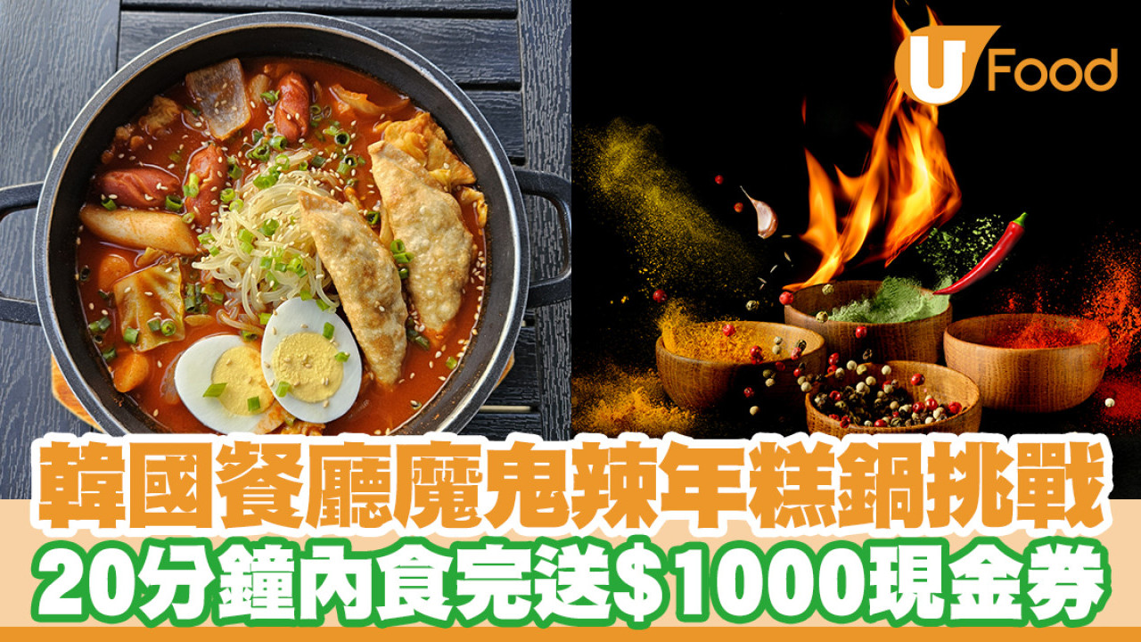 韓國餐廳Red Chicken全新食辣挑戰！20分鐘內食完送$1000現金券