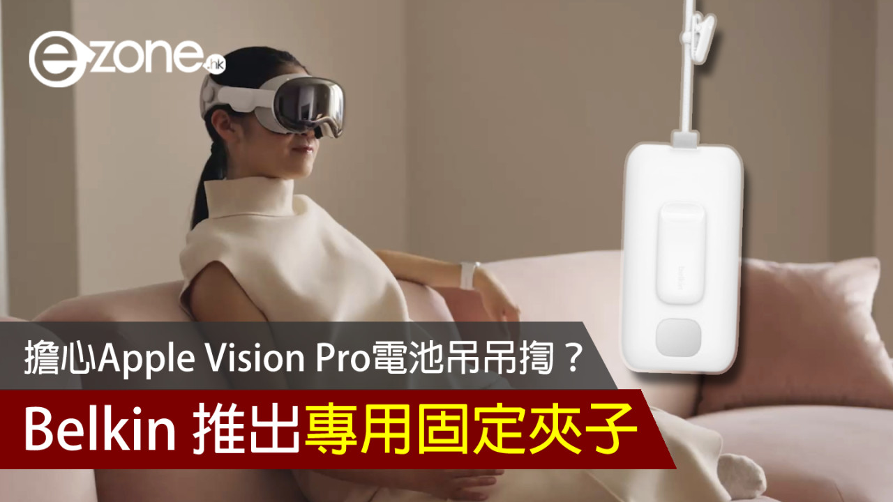 擔心 Apple Vision Pro 電池吊吊揈？ Belkin 推專用固定夾子