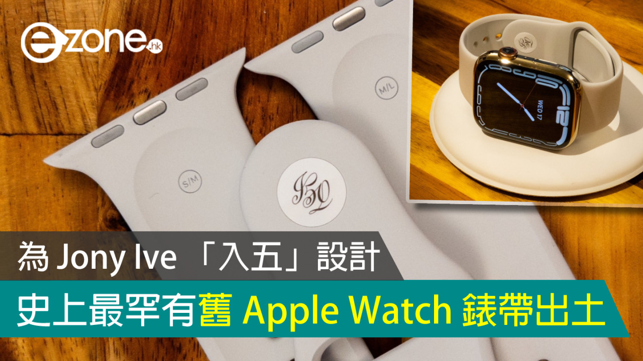 史上最罕有舊 Apple Watch 錶帶出土 為 Jony Ive 「入五」設計