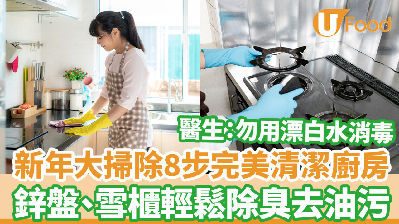 年廿八洗邋遢｜新年大掃除8步清潔廚房 鋅盤、雪櫃輕鬆除臭去油污