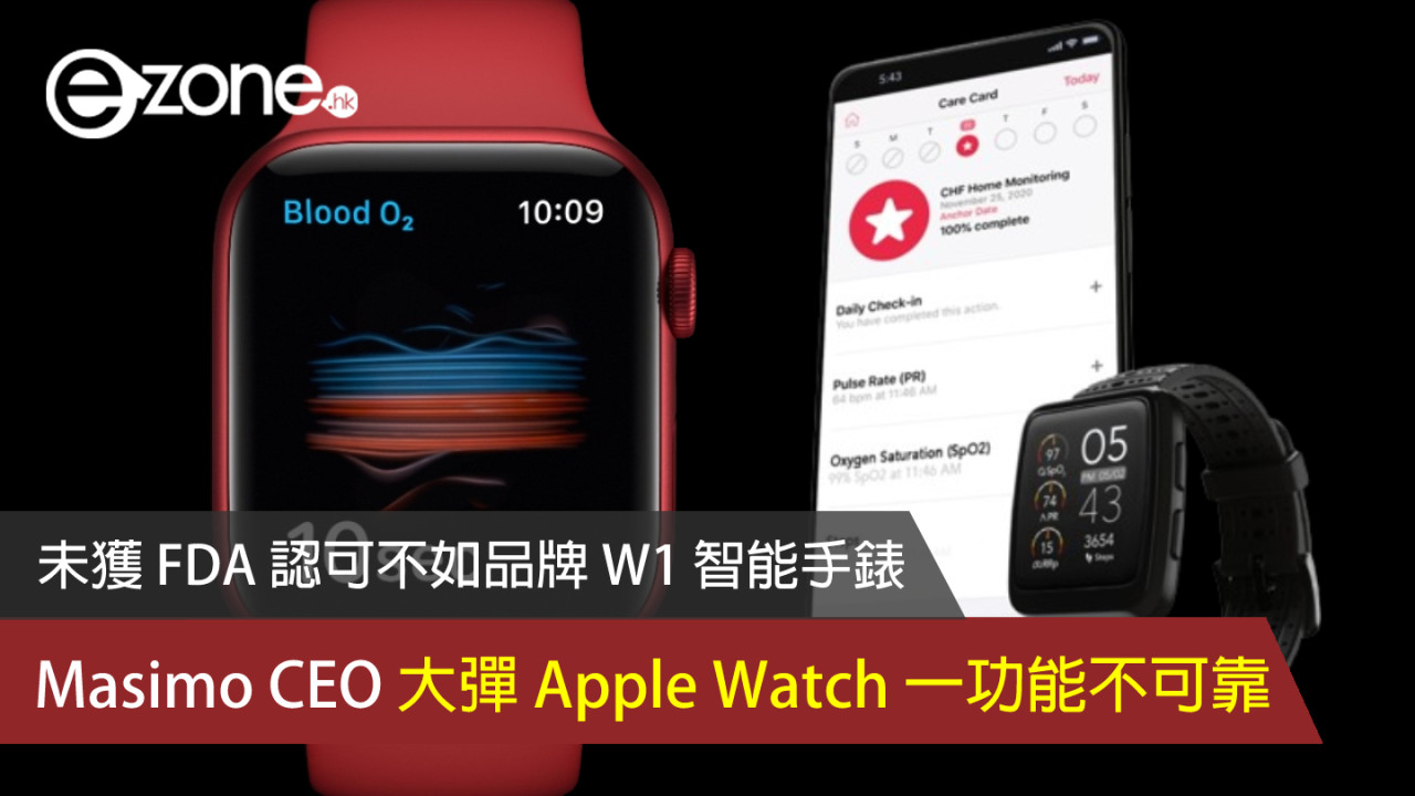 Masimo CEO 大彈 Apple Watch 血氧監測功能不可靠 未獲 FDA 認可不如品牌 W1 智能手錶