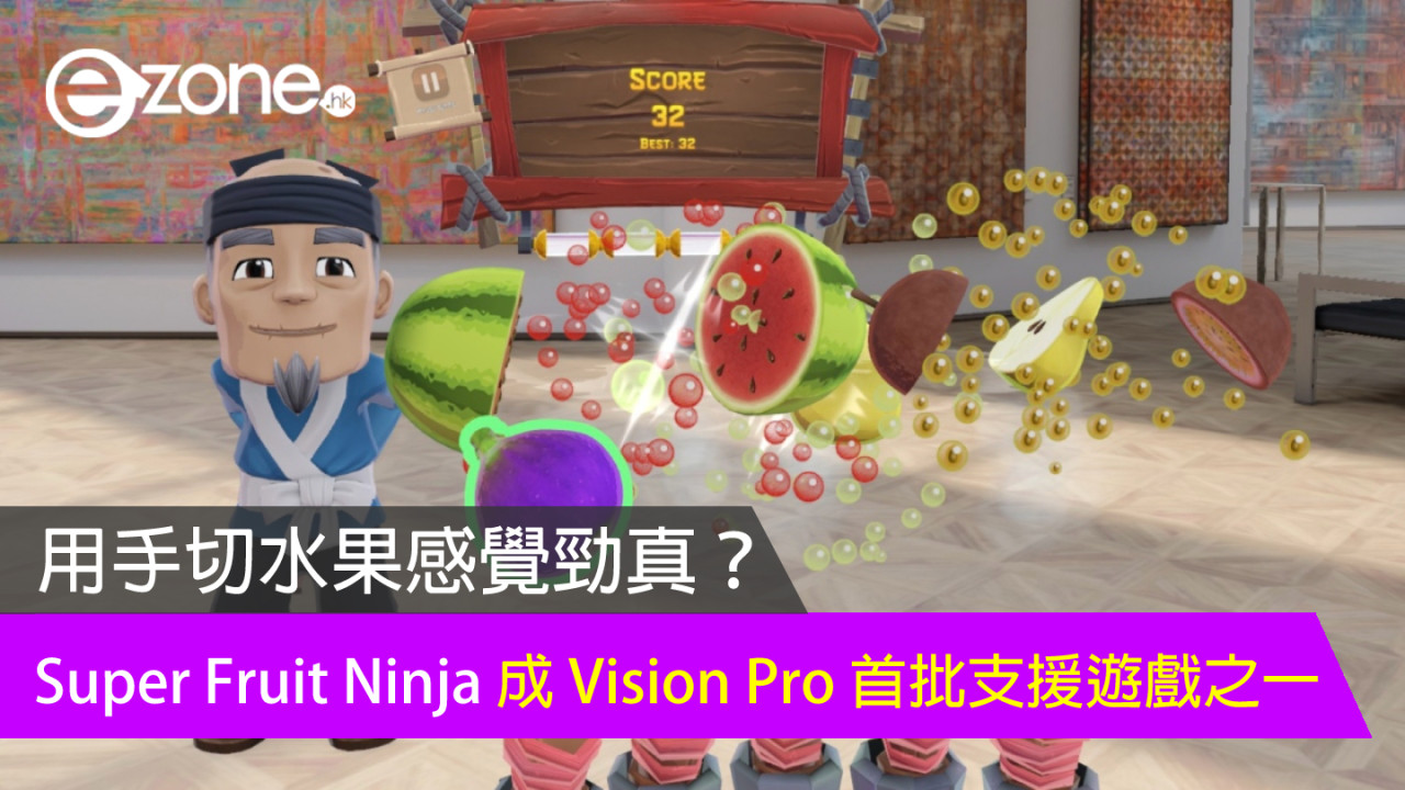 用手切水果感覺勁真？ Super Fruit Ninja 成 Vision Pro 首批支援遊戲之一