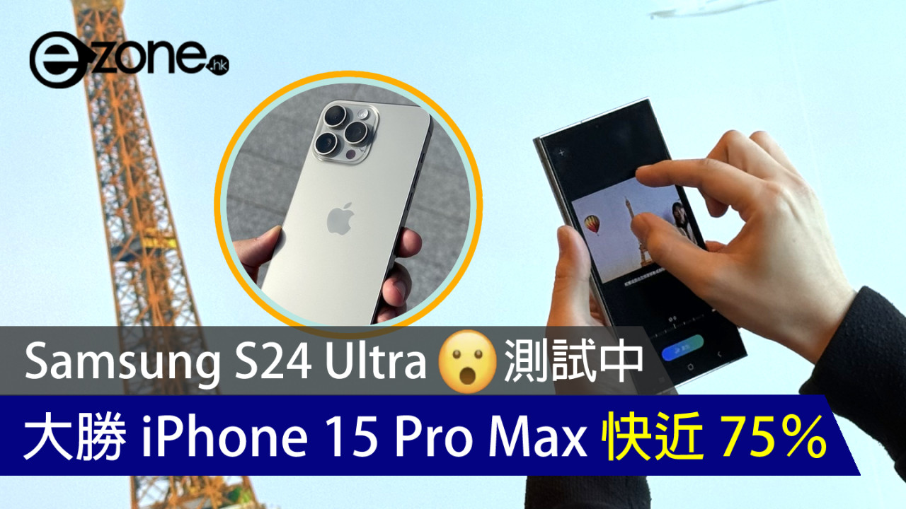 Samsung S24 Ultra ◯◯測試中大勝 iPhone 15 Pro Max 快近 75％