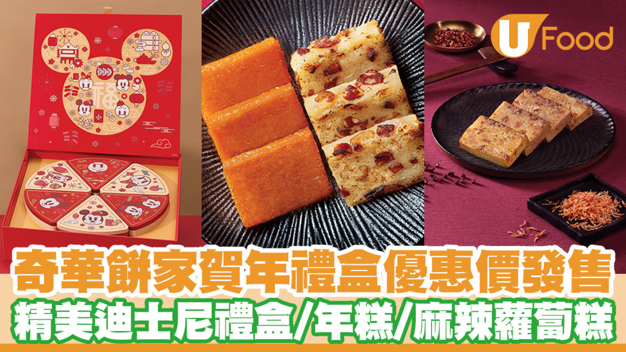 奇華餅家新年禮盒優惠價發售！精美迪士尼禮盒／年糕／麻辣蘿蔔糕