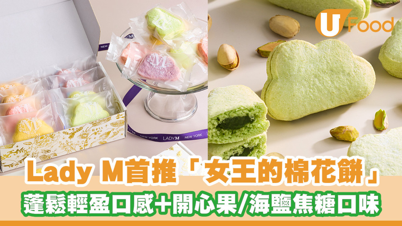 Lady M香港獨家推出達克瓦茲！蓬鬆輕盈口感+海鹽焦糖／開心果／芒果百香果／士多啤梨口味