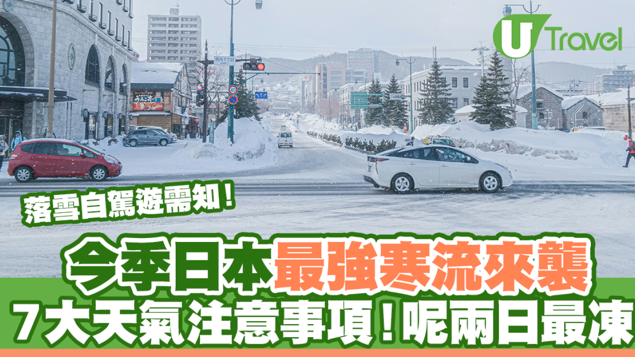 今季日本最強寒流來襲 7大天氣注意事項！呢兩日最凍