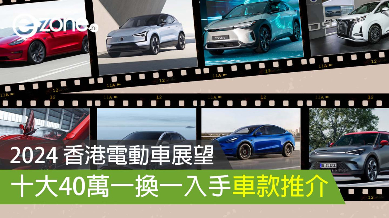 電動車香港一換一｜2024年10大車款推介 35萬以下入手Tesla/Volvo…