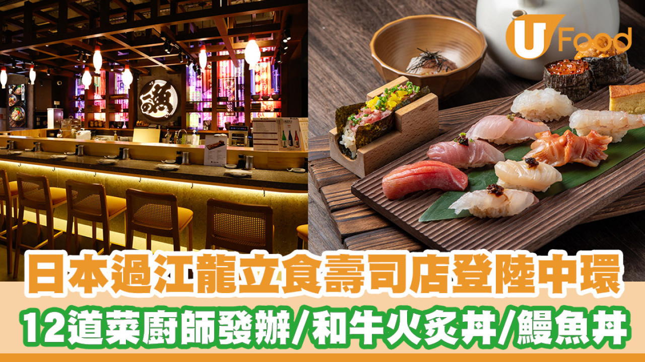 日本過江龍立食壽司店登陸中環街市！12道菜廚師發辦／午市和牛火炙丼／海鰻魚丼
