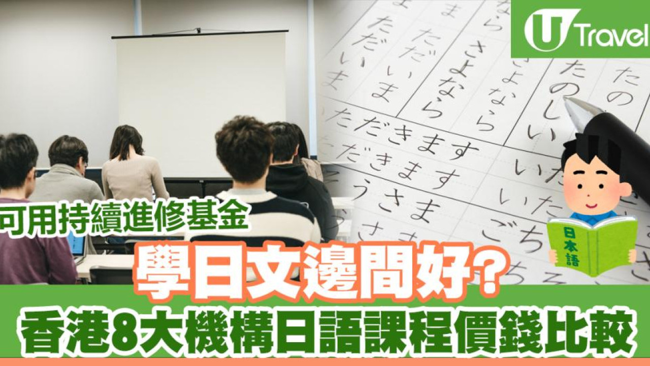 學日文邊間好？香港8大機構院校日語課程價錢比較（N5級）