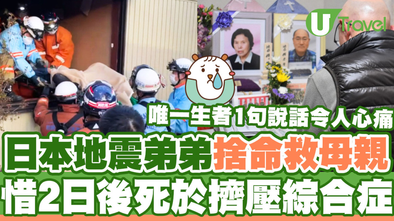 日本地震｜兒子捨命救母 89歲母被困72小時獲救 2日後死於擠壓綜合症