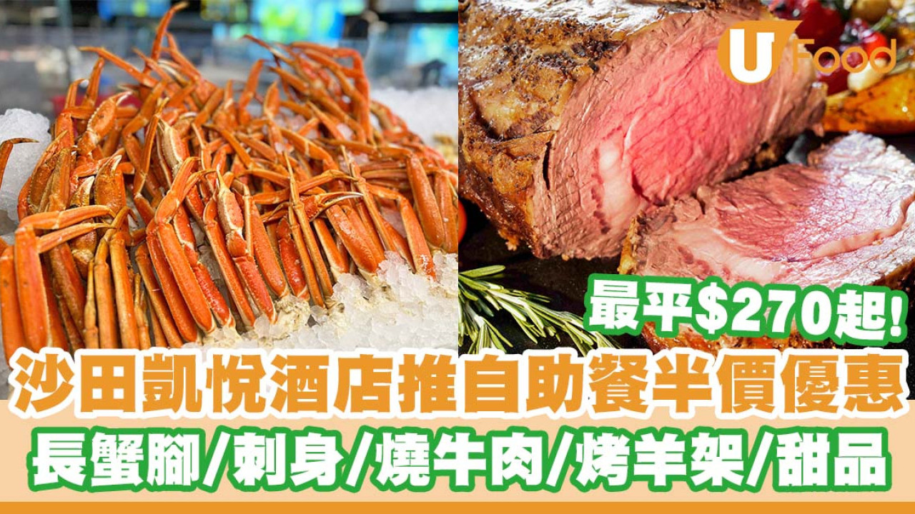 沙田凱悅酒店推出自助餐半價優惠   最平$270起／長蟹腳／燒牛肉／烤羊架／刺身